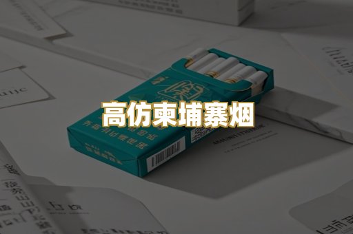 高仿柬埔寨烟